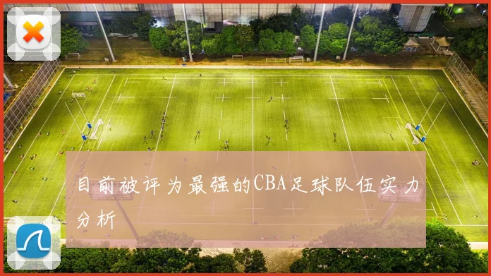 目前被评为最强的CBA足球队伍实力分析