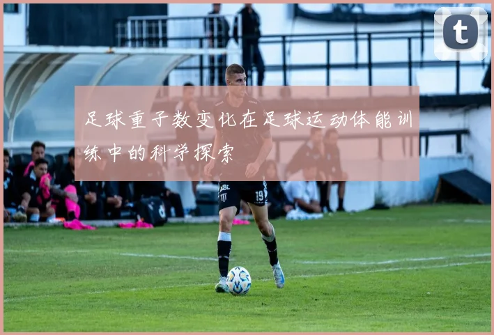 足球重子数变化在足球运动体能训练中的科学探索