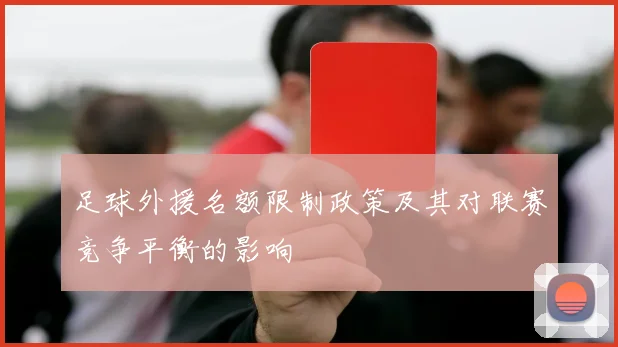 足球外援名额限制政策及其对联赛竞争平衡的影响