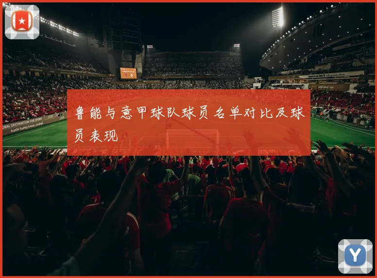 鲁能与意甲球队球员名单对比及球员表现