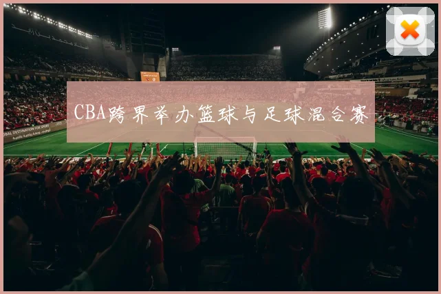 CBA跨界举办篮球与足球混合赛