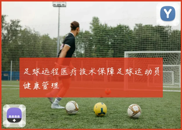 足球远程医疗技术保障足球运动员健康管理
