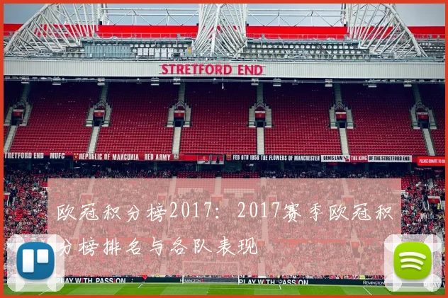 欧冠积分榜2017：2017赛季欧冠积分榜排名与各队表现