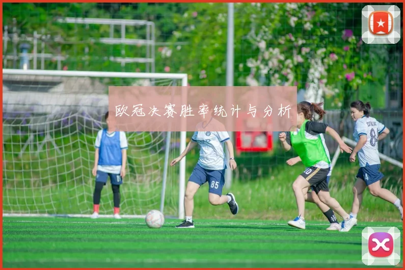 欧冠决赛胜率统计与分析