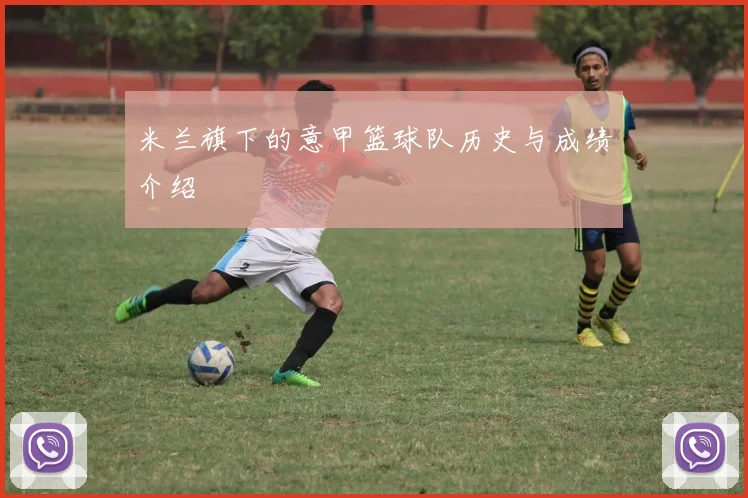 米兰旗下的意甲篮球队历史与成绩介绍