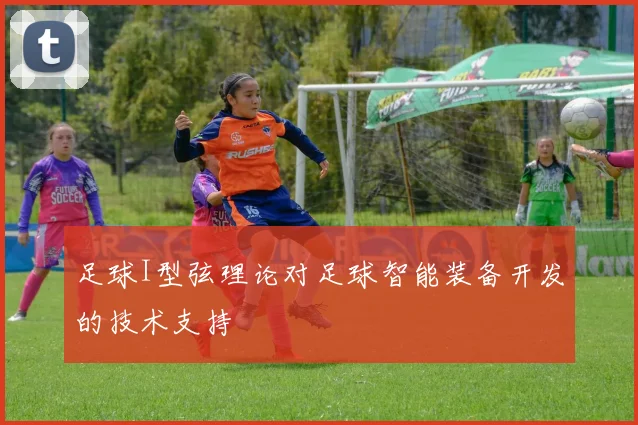 足球I型弦理论对足球智能装备开发的技术支持