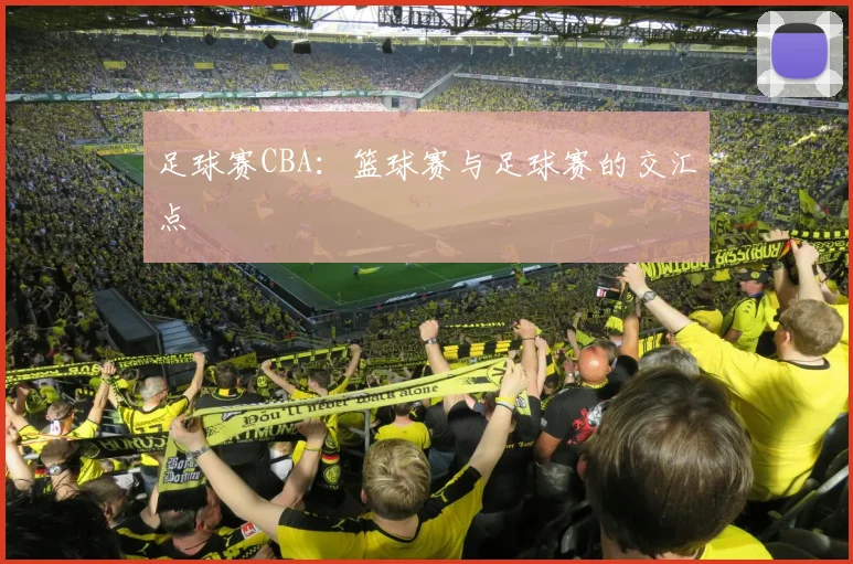 足球赛CBA：篮球赛与足球赛的交汇点