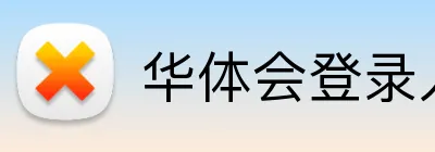 华体会登录入口 logo